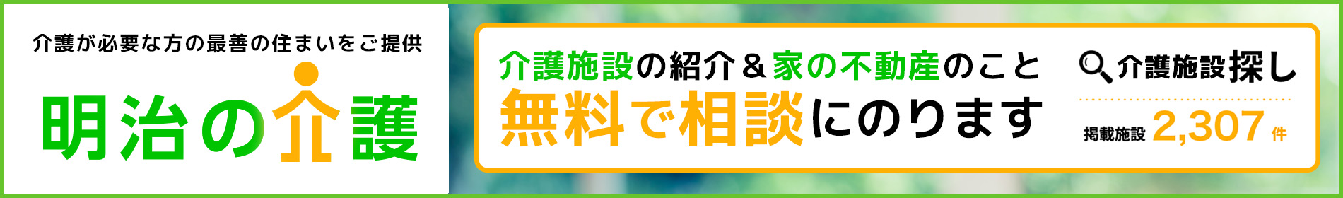 明治の介護